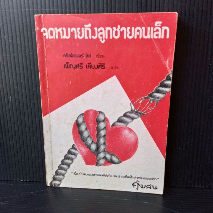 จดหมายถึงลูกชายคนเล็ก-134-หน้า-คริสโตเฟอร์-ลีช-เขียน-เพ็ญศรี-เคียงศิริ-แปล-มีรอยมีคราบเหลืองบ้างตามรูป