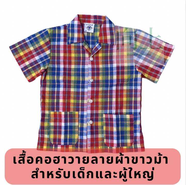 เสื้อผ้าขาวม้า-คอฮาวาย-กระเป๋าล่าง-2ใบ-ผู้ใหญ่ใส่ได้-เด็กใส่ดี-มีรอบอก-28-50นิ้ว