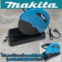 ไฟเบอร์ตัดเหล็ก Makita  14 นิ้ว 2414NB ( 2,000 วัตต์)ใช้งานได้ยาวนานสินค้าเกรดA