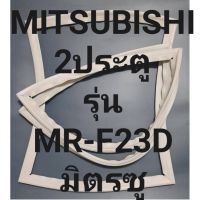 ขอบยางตู้เย็น Mitsubishi 2 ประตูรุ่นMR-23Dมิตรซู ทางร้านจะมีช่างไว้คอยแนะนำลูกค้าวิธีการใช้ทุกขั้นตอนครับ