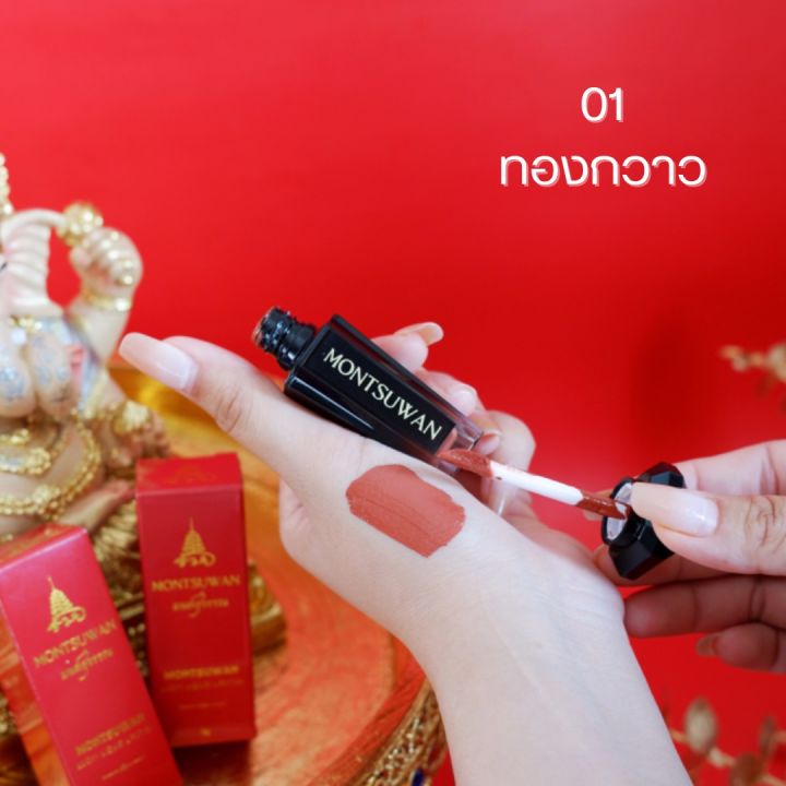 ลิปมงคล-มนต์สุวรรณ-montsuwan-lucky-liquid-lipstick