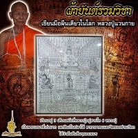 ผ้ายันต์นางเหมาเขียนมือ หลวงปู่แวนกาย ขนาดใหญ่ กว้าง 1 เมตร ยาว 1 เมตร