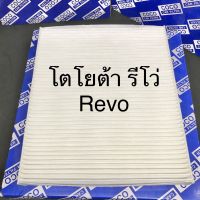 กรองแอร์ โตโยต้า รีโว่ Toyota Revo ฟิลเตอร์แอร์ PM 2.5 (107063)