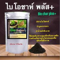 ถ่านไบโอชาห์ biochar plus+  ผสมมูลนกกระทา น้ำหมักชีวภาพ  ขนาด1กิโลกรัม