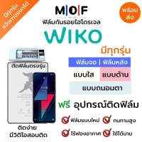 ฟิล์มกันรอยไฮโดรเจล Wiko (มีฟิล์มทุกรุ่น) เต็มจอ ฟรี!อุปกรณ์ติดฟิล์ม ฟิล์มหน้าจอ ฟิล์มด้านหลัง แบบใส แบบด้าน แบบกรองแสงสีฟ้า ติดง่ายมีวิดิโอสอนติด ฟิล์มกันรอย ฟิล์มวีโก Wiko View,Sunny,Lenny,Tommy,Power U20,Power U10,Power U30,Sunny5,Sunny4,View4,View Max