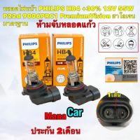 หลอดไฟหน้า ไฟต่ำ PHILIPS HB4 +30% 12V 55W P22d 9006PRC1 PremiumVision ประกัน 2เดือน