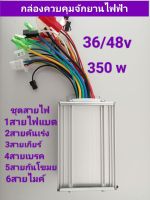 กล่องควบคุม36/48v 350w จักยานไฟฟ้า