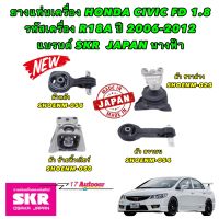 ยางแท่นเครื่อง SKR Japan สำหรับรถ Civic FD 1.8 R18A / 2.0 R20A  ปี 06-12นางฟ้า เกียร์ ออโต้