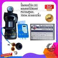 ปั้มหอยโข่ง DC มอเตอร์บัสเลส mitsumax  750W 1100W 1500W