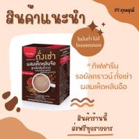 กาแฟ กิฟฟารีน-รอยัลคราวน์ ถั่งเช่า ผสมเห็ดหลินจือ (สูตรไม่เติมน้ำตาล)