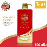 อิมพีเรียล เลเธอร์ ครีมอาบน้ำ คลาสสิค  720มล. Imperial Leather Classic Shower Cream