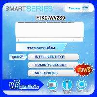 ?ส่งฟรี?✅✅แอร์ไดกิ้น รุ่น FTKC-WV2S✅✅