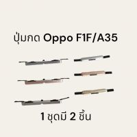 Oppo F1F/A35 ปุ่มกดด้านนอก+เพิ่มลดเสียง จัดส่งเร็ว มีประกัน เก็บเงินปลายทาง