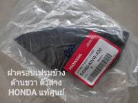 ฝาครอบเฟรมข้างด้านขวา ตัวล่าง HONDA WAVE 110i แท้ศููนยฺ์ (รหัส 64560-KWW-A00)