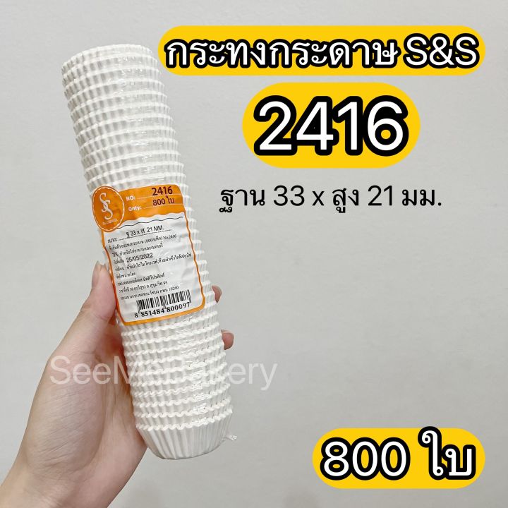 กระทงกระดาษ-ตรา-s-amp-s-แพ็ค-800ใบ-ถ้วยกระดาษอบขนม-กระทงจีบ-คัพเค้ก-เบเกอรี่-ปลอดภัยต่ออาหาร