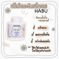 ฮาบุ แป้งข้าวระงับกลิ่นกาย HA-BU deodorant rice powder แห้งสบายไร้กลิ่น *หมดอายุ 2025