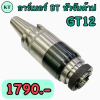 อาร์เบอร์ BT หัวจับต๊าป BT30,BT40 GT12 Tapping Chuck