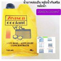 ? น้ำยาปรับความเย็นหม้อน้ำ?พร้อมกันสนิมหม้อน้ำ?ใส่รถมอเตอร์ไซค์ได้ทุกรุ่น?ZEASON COOLANT?คุณภาพเกรดA?