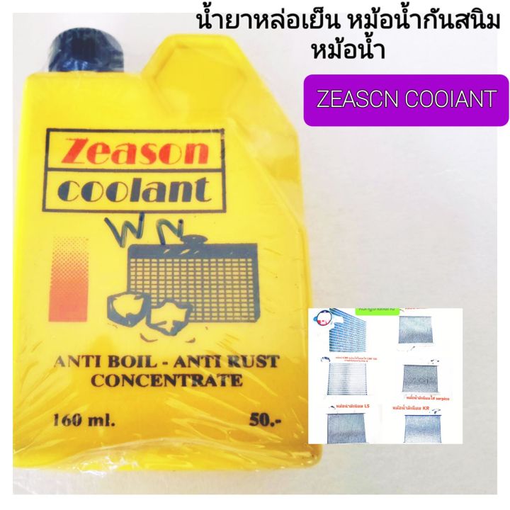 💢 น้ำยาปรับความเย็นหม้อน้ำ👉พร้อมกันสนิมหม้อน้ำ💢ใส่รถมอเตอร์ไซค์ได้ทุกรุ่น🛵ZEASON COOLANT💥คุณภาพเกรดA👍