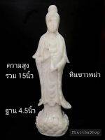 เจ้าแม่กวนอิม แกะสลักหินขาว?ปางยืนประทานพร ถือขวดน้ำทิพย์บนฐานดอกบัว
 ?สวยสง่าน่าบูชามากๆค่ะ?งานแกะมือ
?ฐาน4.5นิ้ว​ สูงรวม​15นิ้ว​ #หินขาว​พม่าแท้