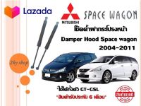 โช๊คฝากระโปรงหน้า Mitsubishi Space Wagon ชุด 1คู่