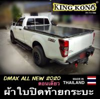 ผ้าใบปิดท้ายกระบะ DMAX ตอนเดียว 2020-2022