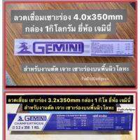 GEMINI ลวดเชื่อมเซาะร่อง มี2ขนาด 3.2x350mm และ 4.0x350mm กล่อง 1กิโลกรัม  ยี่ห้อ เจมินี่  CHAMFERTRODE