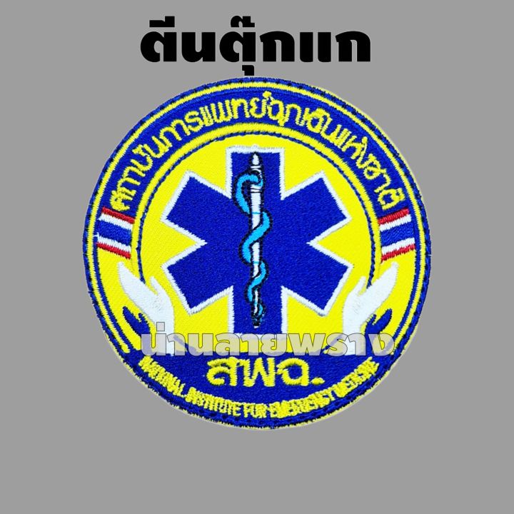 อาร์ม-กู้ชีพ-กู้ภัย-สพฉ-แบบใหม่-สถาบันการแพทย์ฉุกเฉินแห่งชาติ-ขนาด-8-8cm-ลด50-ของแท้1000