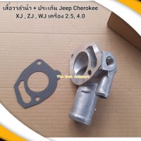 เสื้อวาล์วน้ำ + ประเก็น Jeep Cherokee
XJ , ZJ , WJ เครื่อง 2.5, 4.0 สินค้าใหม่ พร้อมส่ง ตรงรุ่น