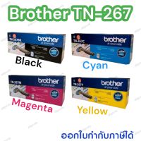 #Brother TN-267 Bk/C/M/Y ตลับหมึกโทนเนอร์ของแท้ มีให้เลือก 4 สี