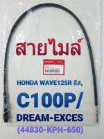 สายไมลฺ์ HONDA WAVE 125R ดีส, C100P/DREAM-EXCES (รหัส 44830-KPH-650)