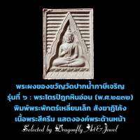 พระผงของขวัญวัดปากน้ำ รุ่นที่6:พระไตรปิฎกหินอ่อน พ.ศ.2532พิมพ์พระพักตร์เหลี่ยมเล็ก สังฆาฏิโค้ง เนื้อพระสีครีม พร้อมใบอนุโมทนาอัญเชิญพระของขวัญ สภาพสวยเดิมสมบูรณ์