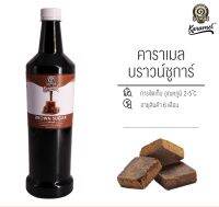 คาราเมลบราวน์ชูการ์ ( Brown Sugar)