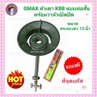 เตา GMAX KB8 แบบท่อสั้น พร้อมวาล์ว แถมฟรี ที่จุด เตาหัวฟู่ขนาดใหญ่ เตาเร่ง เตาแม่ค้าเบอร์ 8(กระทะเตา 13 นิ้ว )