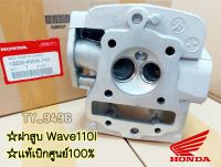 ฝาสูบ WAVE110i เเท้ศูนย์100% HONDA WAVE110I ,DREAM110i ,SUPERCUB (2011-2019) รหัส12200-KWW-740