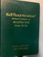 คำภีร์อินทภาศบาทจันทร์ (พิมพ์เก่าปี 2516)