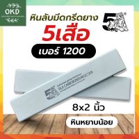 หิน5เสือ เบอร์1200 หินลับมีดกรีดยาง  หินหยาบละเอียด ลับลบรอย ตรา5เสือของแท้100% จากโรงงาน หินคุณภาพมาตราฐานสูง เหมาะสำหรับมีดที่ต้องการความคมพิเศษ มีดตัดยาง มีดตัดทูเรียน มีดแล่เนื้อ มีดญี่ปุ่น