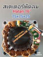 สเตเตอร์พัดลมHatari 16"