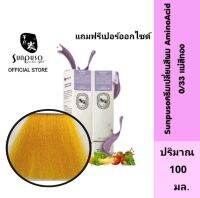 Sunpuso​ ซันปุโซะ ครีมเปลี่ยนสีผม สูตร​ AMINO​ ACID​ เบอร์ 0/33​ แม่สีทอง​ ปริมาณ​ 100​ มล./เปอร์ออกไซด์น้ำนม ปริมาณ 100 มล.