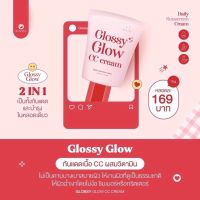 GLOSSY GLOW CC CREAM กันแดดกลอสซี่โกลว์?