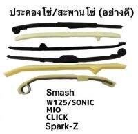 สะพานรองโซ่ W125,Sonic,Click,MIO,Spark-z,Smash ราคนี้/คู่