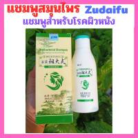 พร้อมส่ง แชมพูสมุนไพรZudaifu สำหรับโรคสะเก็ดเงิน คัน รังแค ผมร่วง