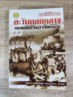 กรณีพิพาทตะวันออกกลาง (The Middle East Conflict)