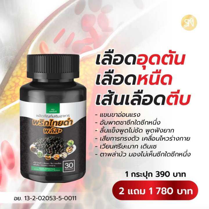 ส่งฟรี-สมุนไพรพริกไทยดำพลัส-สารสกัดจากพริกไทยดำเข้มข้น