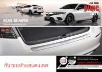 กันรอยท้ายสแตนเลส Civic 2021