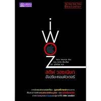 สตีฟ วอซเนียก อัจฉริยะคอมพิวเตอร์ : iWoz