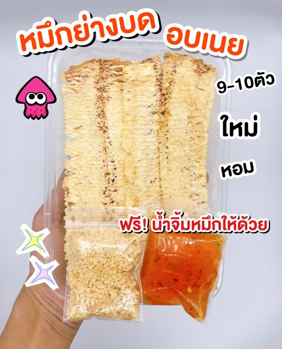 พร้อมส่ง-หมึกย่างบด-หมึกบด-หมึกบดอบเนย-หมึกบดสไปซี่