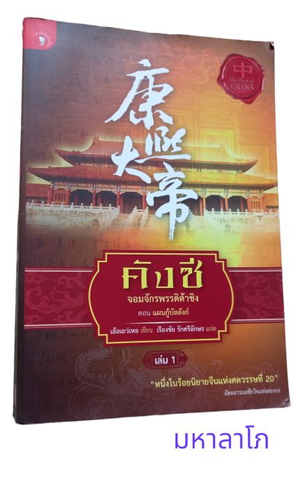 หนังสือ-คังซี-จอมจักรพรรดิ์ต้าชิง-ตอนแผนกอบกู้บัลลังก์