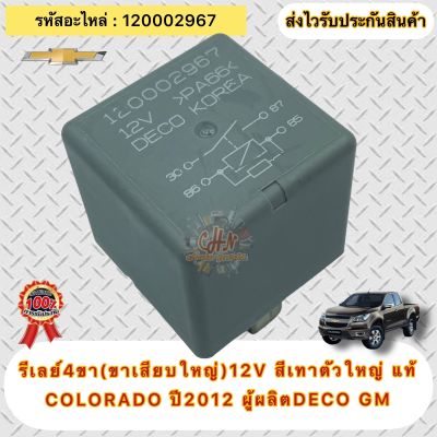 รีเรย์ 4ขา(ขาเสียบใหญ่)12V สีเทาตัวใหญ่ แท้ โคโลราโด ปี2012 รหัสอะไหล่(120002967) ยี่ห้อCHEVROLETรุ่นCOLORADO ปี2012 ผู้ผลิตDECO