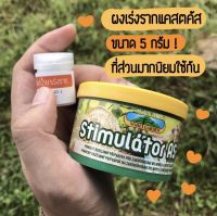 (แบ่งขาย 5 กรัม)เร่งราก ผงเร่งรากแบ่งขาย ขนาด 5 กรัม Stimulator AS-1